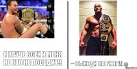 Я круче всех и меня не кто не победит!! ~ Выходи на ринг!!!☺