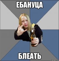 ебануца блеать