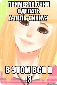 примеряя очки сделать а-пель-синку? в этом вся я :3