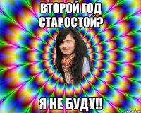 второй год старостой? я не буду!!