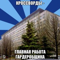 кроссворды - главная работа гардеробщика