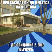 при выходе люди делятся на два типа 1. до свидания 2. еще вернусь