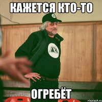 кажется кто-то огребёт