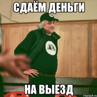 сдаём деньги на выезд