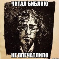 читал библию не впечатлило