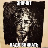 значит надо вникать