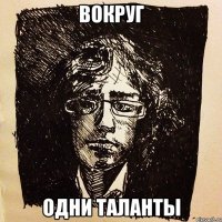 вокруг одни таланты