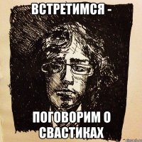 встретимся - поговорим о свастиках