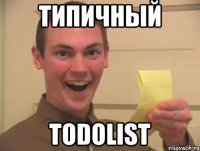 типичный todolist