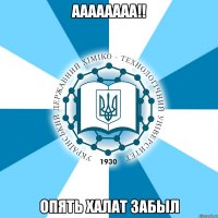 аааааааа!! опять халат забыл