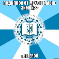 поднялся от меха к главке зимой?? ты герой