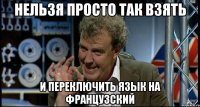 нельзя просто так взять и переключить язык на французский