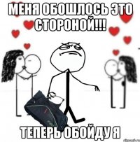 меня обошлось это стороной!!! теперь обойду я