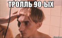 тролль 90-ых 