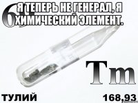 я теперь не генерал, я химический элемент. 