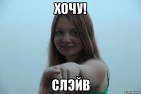 хочу! слэйв