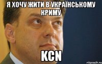 я хочу жити в українському криму kcn