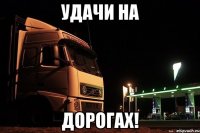 удачи на дорогах!