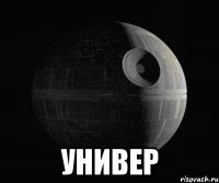  универ