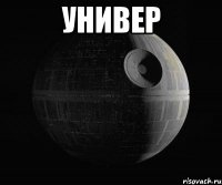 универ 