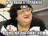 и я такая отправила смс а оно на английском