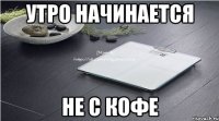 утро начинается не с кофе