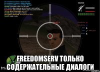  freedomserv только содержательные диалоги