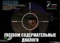  freedom содержательные диалоги