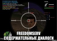  freedomserv содержательные диалоги