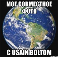 мое совместное фото с usain boltom