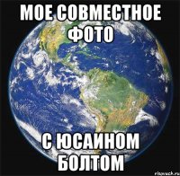 мое совместное фото с юсаином болтом