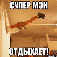 супер мэн отдыхает!