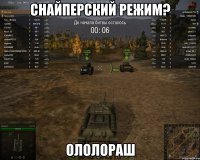 снайперский режим? ололораш