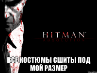  все костюмы сшиты под мой размер