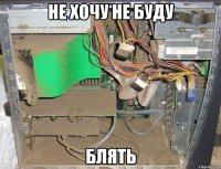 не хочу не буду блять