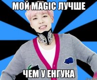 мой magic лучше чем у енгука