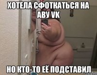 хотела сфоткаться на аву vk но кто-то её подставил