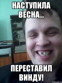 наступила весна... переставил винду!