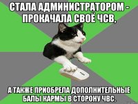 стала администратором - прокачала своё чсв, а также приобрела дополнительные балы кармы в сторону чвс.