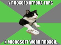 у плохого игрока trpg и microsoft word плохой.