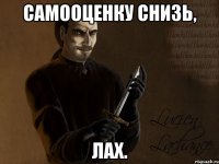 самооценку снизь, лах.