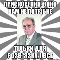 прискорення, воно нам не потрібне тільки для розв"язку, і все