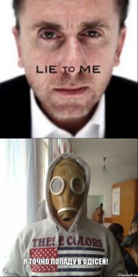 Я точно попаду в Одісей!