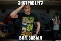 экстраверт? бля, забыл