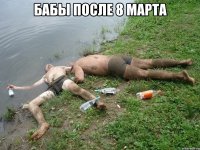 бабы после 8 марта 