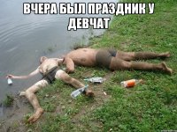 вчера был праздник у девчат 