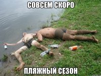 совсем скоро пляжный сезон