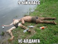 9-ый класс ус-алданга