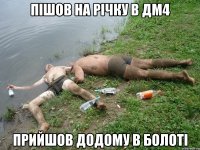 пішов на річку в дм4 прийшов додому в болоті