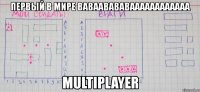 первый в мире ваваавававаааааааааааа multiplayer